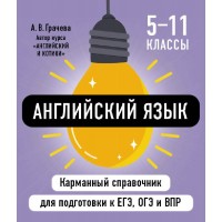 Английский язык. Карманный справочник. 5 - 11 классы. ЕГЭ, ОГЭ и ВПР. 2026. Справочник. Грачева А.В. Эксмо