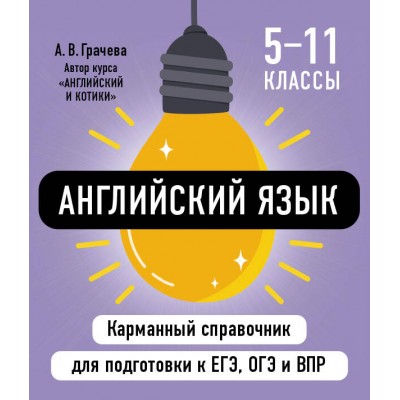 Английский язык. Карманный справочник. 5 - 11 классы. ЕГЭ, ОГЭ и ВПР. 2025. Справочник. Грачева А.В. Эксмо