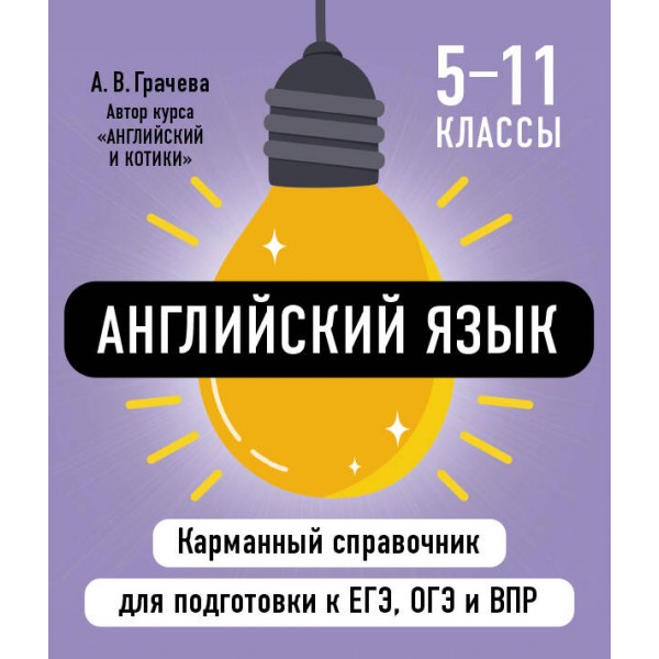 Английский язык. Карманный справочник. 5 - 11 классы. ЕГЭ, ОГЭ и ВПР. 2025. Справочник. Грачева А.В. Эксмо