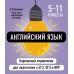 Английский язык. Карманный справочник. 5 - 11 классы. ЕГЭ, ОГЭ и ВПР. 2025. Справочник. Грачева А.В. Эксмо