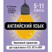 Английский язык. Карманный справочник. 5 - 11 классы. ЕГЭ, ОГЭ и ВПР. 2025. Справочник. Грачева А.В. Эксмо