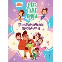 Мартышкины. Праздничные проделки. 