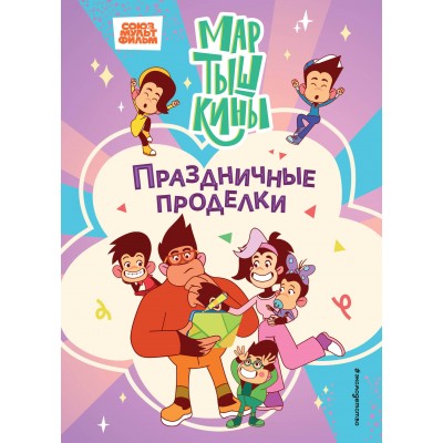 Мартышкины. Праздничные проделки. Мартышкины. Праздничные проделки.