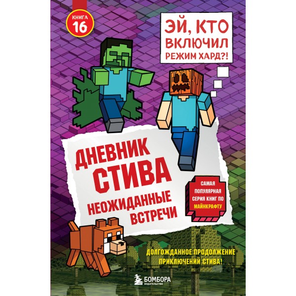 Дневник Стива. Книга 16. Неожиданные встречи. 