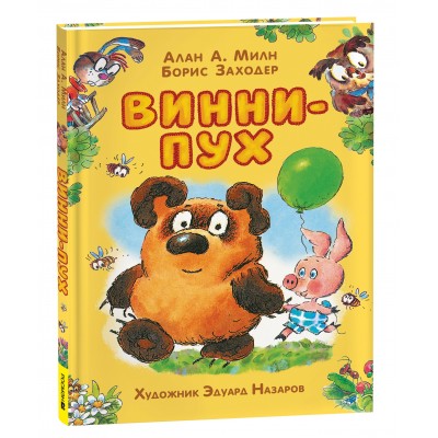 Винни - Пух. А.А. Милн, Б.В. Заходер