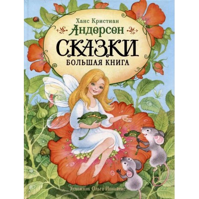 Сказки. Большая книга. Г.Х. Андерсен