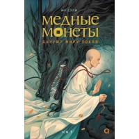 Медные монеты даруют миру покой. Том 1. Му Сули Медные монеты даруют миру покой. Том 1. Му Сули