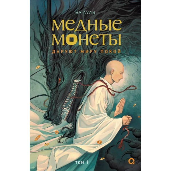 Медные монеты даруют миру покой. Том 1. Му Сули