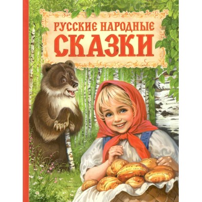 Русские народные сказки. Сборник