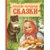 Русские народные сказки. Сборник