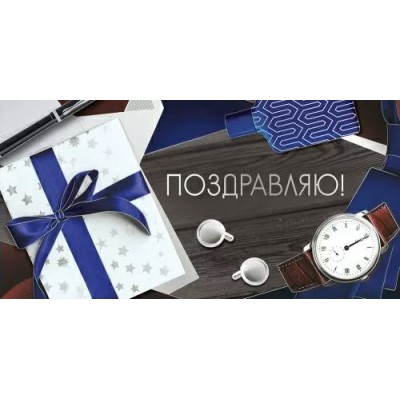 Империя поздравлений/Конверт для денег. Поздравляю!/30000941/