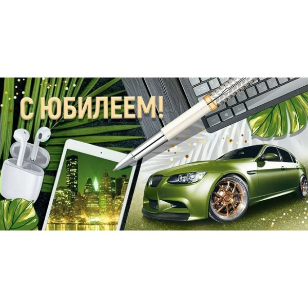 Империя поздравлений/Конверт для денег. С Юбилеем!/30001035/
