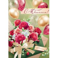 Империя поздравлений/Откр. С Юбилеем!/30001238/