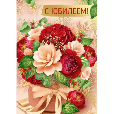 Империя поздравлений/Откр. С Юбилеем!/30001246/