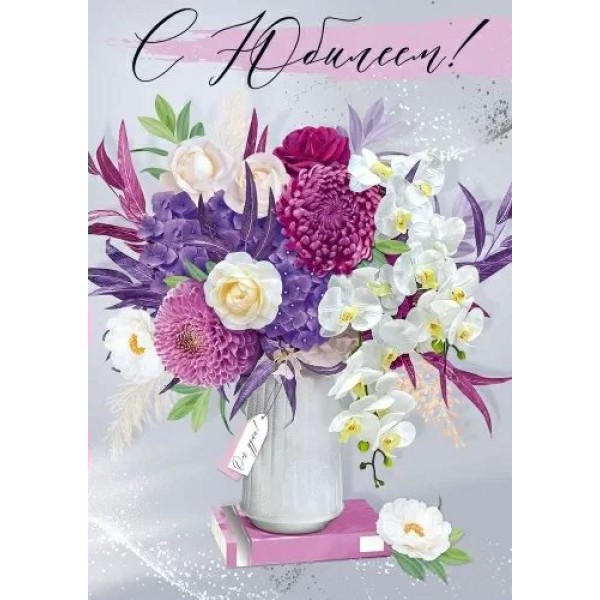 Империя поздравлений/Откр. С Юбилеем!/30001247/