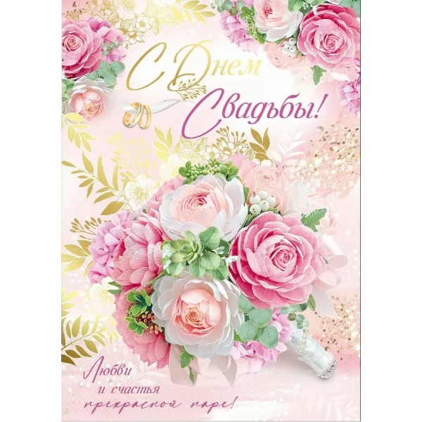 Империя поздравлений/Откр. С Днем свадьбы!/7114200/