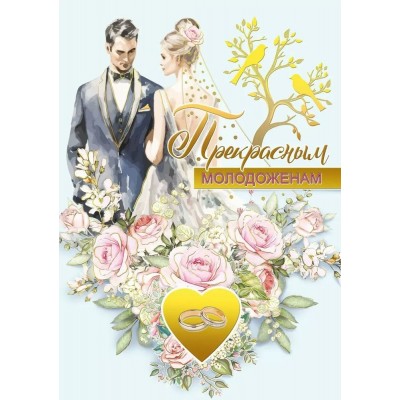 Мир поздравлений/Откр. Прекрасным молодоженам/048.664/ Мир поздравлений/Откр. Прекрасным молодоженам/048.664/