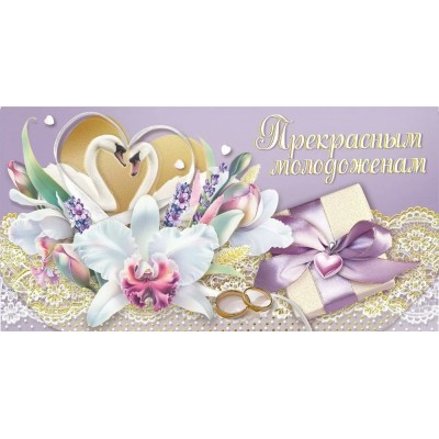 Мир поздравлений/Конверт для денег. Прекрасным молодоженам/075.853/
