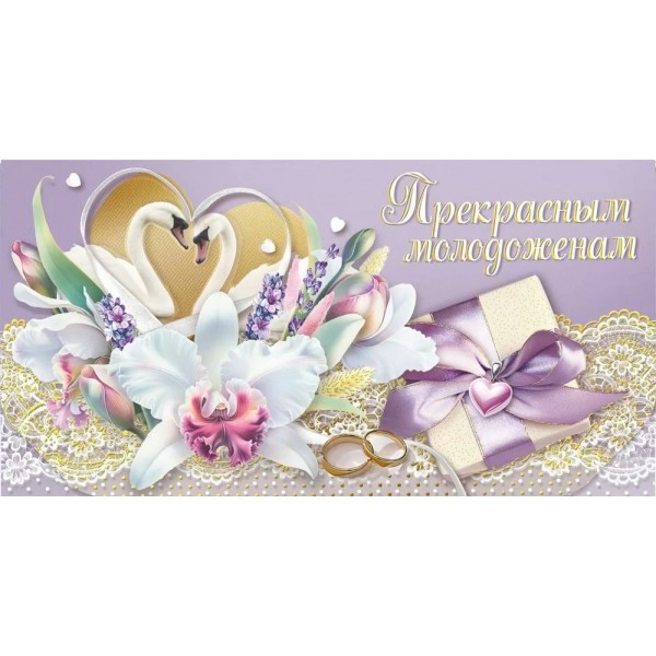 Мир поздравлений/Конверт для денег. Прекрасным молодоженам/075.853/