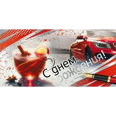 Мир поздравлений/Конверт для денег. С днем рождения!/70000683/