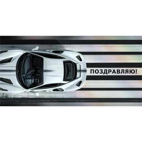 Мир поздравлений/Конверт для денег. Поздравляю!/70000710/