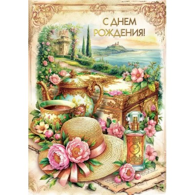 Мир поздравлений/Откр. С Днем рождения!/70000852/