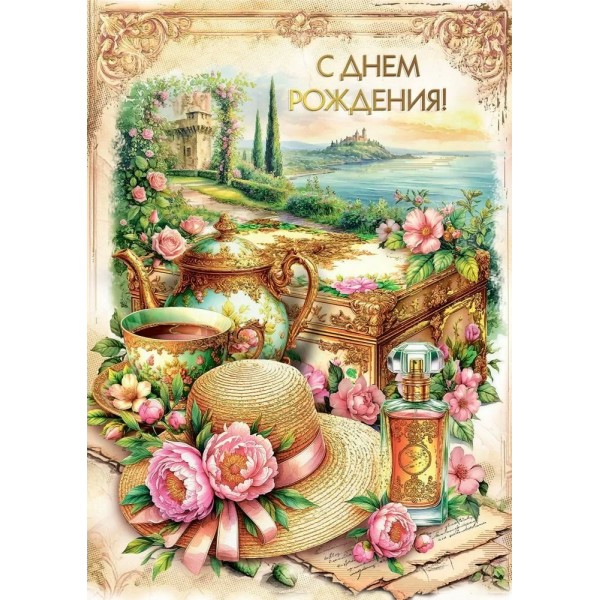 Мир поздравлений/Откр. С Днем рождения!/70000852/