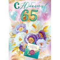 Открытая планета/Открытка С Юбилеем! 65 лет/90001117/