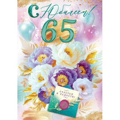 Открытая планета/Откр. С Юбилеем! 65 лет/90001117/