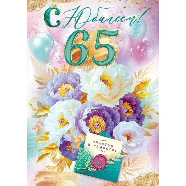 Открытая планета/Откр. С Юбилеем! 65 лет/90001117/