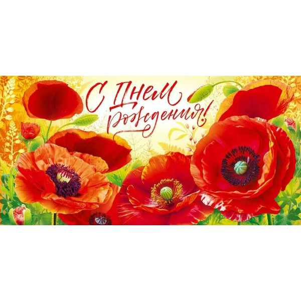 Открытая планета/Конверт для денег. С Днем Рождения!/90001120/