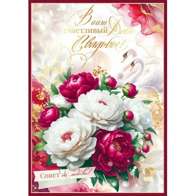 Открытая планета/Откр. В Ваш счастливый день Свадьбы! Счастья молодым!/90001126/