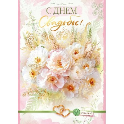 Открытая планета/Откр. С Днем Свадьбы!/90001194/