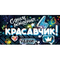 Открытая планета/Конверт для денег. С Днем Рождения, Красавчик!/90001326/ Открытая планета/Конверт для денег. С Днем Рождения, Красавчик!/90001326/