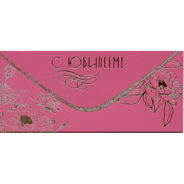 Праздник/Конверт для денег. С Юбилеем!/50000769/