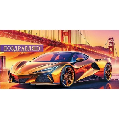 Праздник/Конверт для денег. Поздравляю!/50000815/