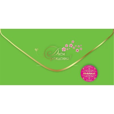 Праздник/Конверт для денег. С Днем Рождения!/50001350/