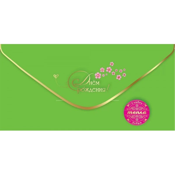 Праздник/Конверт для денег. С Днем Рождения!/50001350/