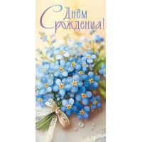 Праздник/Конверт для денег. С Днем рождения!/50001736/