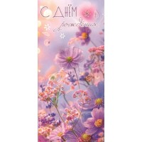 Праздник/Конверт для денег. С Днем рождения!/50001779/