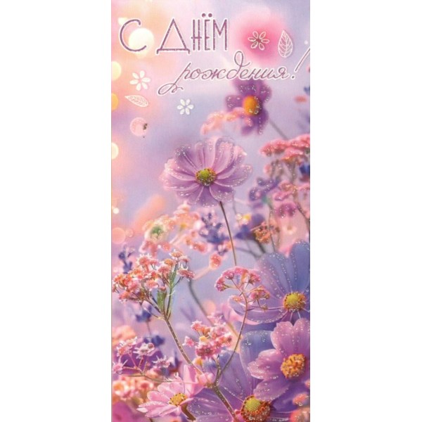 Праздник/Конверт для денег. С Днем рождения!/50001779/