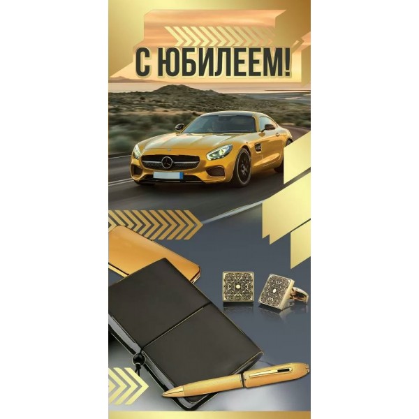 Праздник/Откр. С Юбилеем!/7701026/