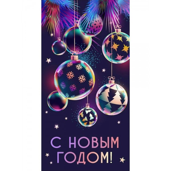 Миленд/Конверт для денег. С Новым годом. Диско - игрушки/1-05-0324/