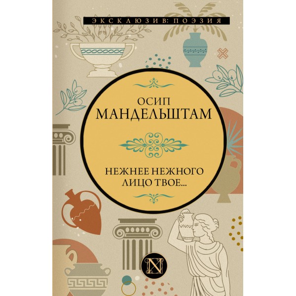 Нежнее нежного лицо твое.... Мандельштам О.Э.