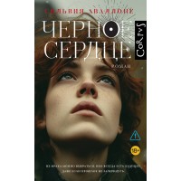 Черное сердце. С. Аваллоне