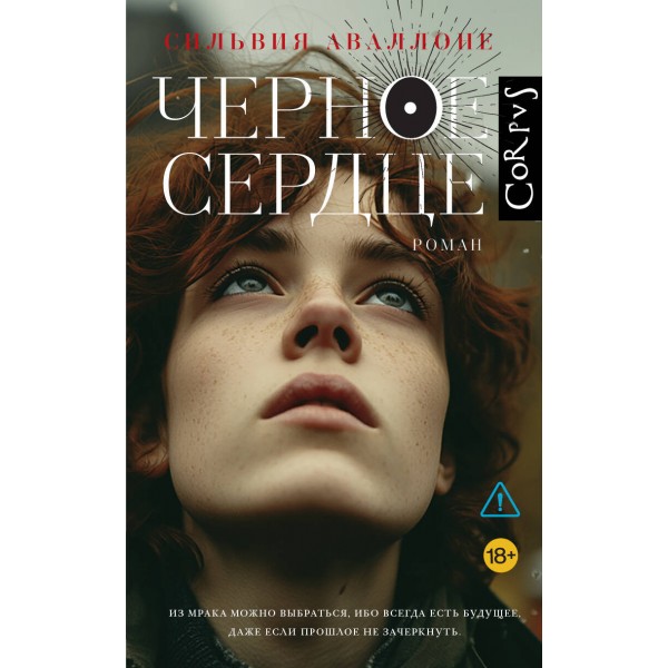 Черное сердце. С. Аваллоне