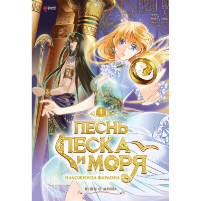 Песнь песка и моря. Том 1. Ю Ши