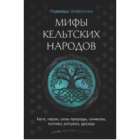 Мифы кельтских народов. Боги, герои, силы природы, символы, мотивы, ритуалы, друиды. Широкова Н.С. Мифы кельтских народов. Боги, герои, силы природы, символы, мотивы, ритуалы, друиды. Широкова Н.С.