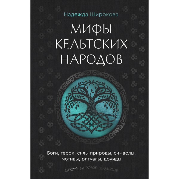 Мифы кельтских народов. Боги, герои, силы природы, символы, мотивы, ритуалы, друиды. Широкова Н.С.