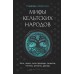 Мифы кельтских народов. Боги, герои, силы природы, символы, мотивы, ритуалы, друиды. Широкова Н.С.